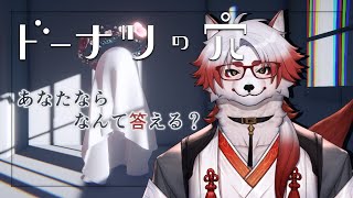 【ドーナツの穴】価値観によって変わるくない？？？【Vtuber｜朱鐘灰斗】