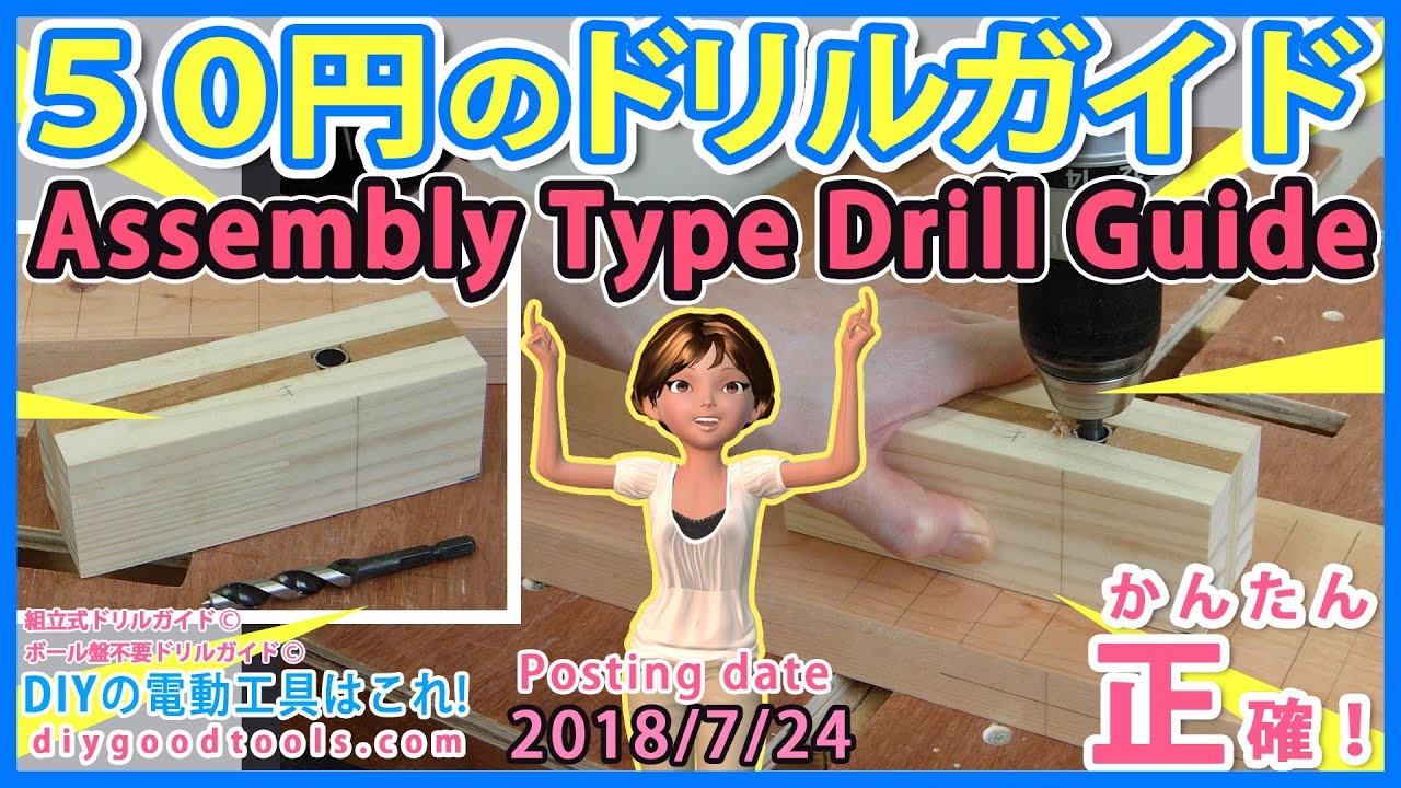 50円のドリルガイド かんたん正確 ボール盤無しで垂直の穴開け Diy No Drill Press Assembly Drill Guide Youtube