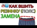 КАК ВШИТЬ РЕЗИНКУ