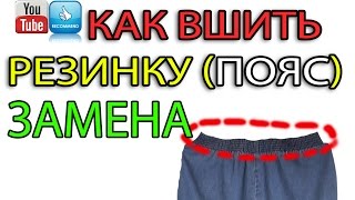 КАК ВШИТЬ РЕЗИНКУ