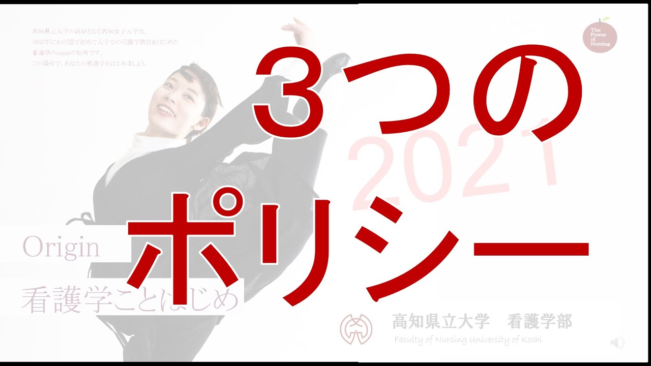看護学部の３つのポリシー 高知県立大学看護学部 Youtube