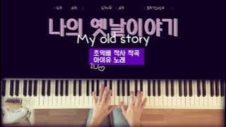 나의 옛날이야기 My old story 아이유 IU 가사/코드 lyric/chord 피아노 커버 piano cover