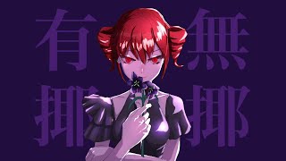 有耶無耶 / karny feat.重音テトSV