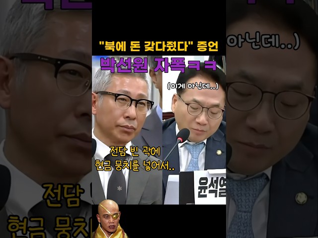 꼬여버린 박선원의 작전ㅋㅋ쌍방울 임직원들 '북에 돈 줬다'