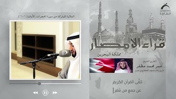 قراء الامصار | القارئ: عمر مظفر - البحرين