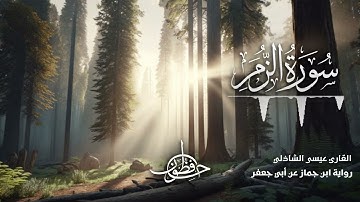 تلاوة سورة الزمر - القارئ عيسى الشاذلي | رواية ابن جماز عن أبي جعفر المدني