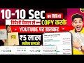 1010 sec ka copypaste karke lakho kamao  copy paste on youtube and earn money