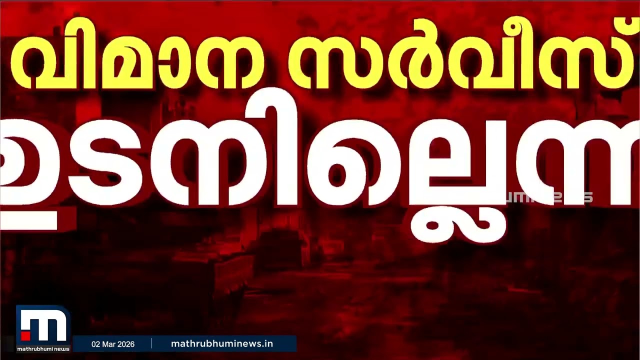 വിമാന സർവീസ് ഉടനില്ലെന്ന് UAE; സ്‌തംഭിച്ച് വ്യോമ ഗതാഗതം | flight services