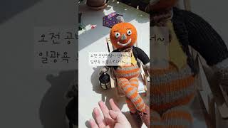 #대바늘 #인형 #알란다트 #alandart #공방 #해피얀공방 #손뜨개