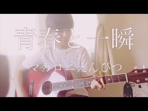 高校生がマカロニえんぴつ「青春と一瞬」弾き語りしてみた！