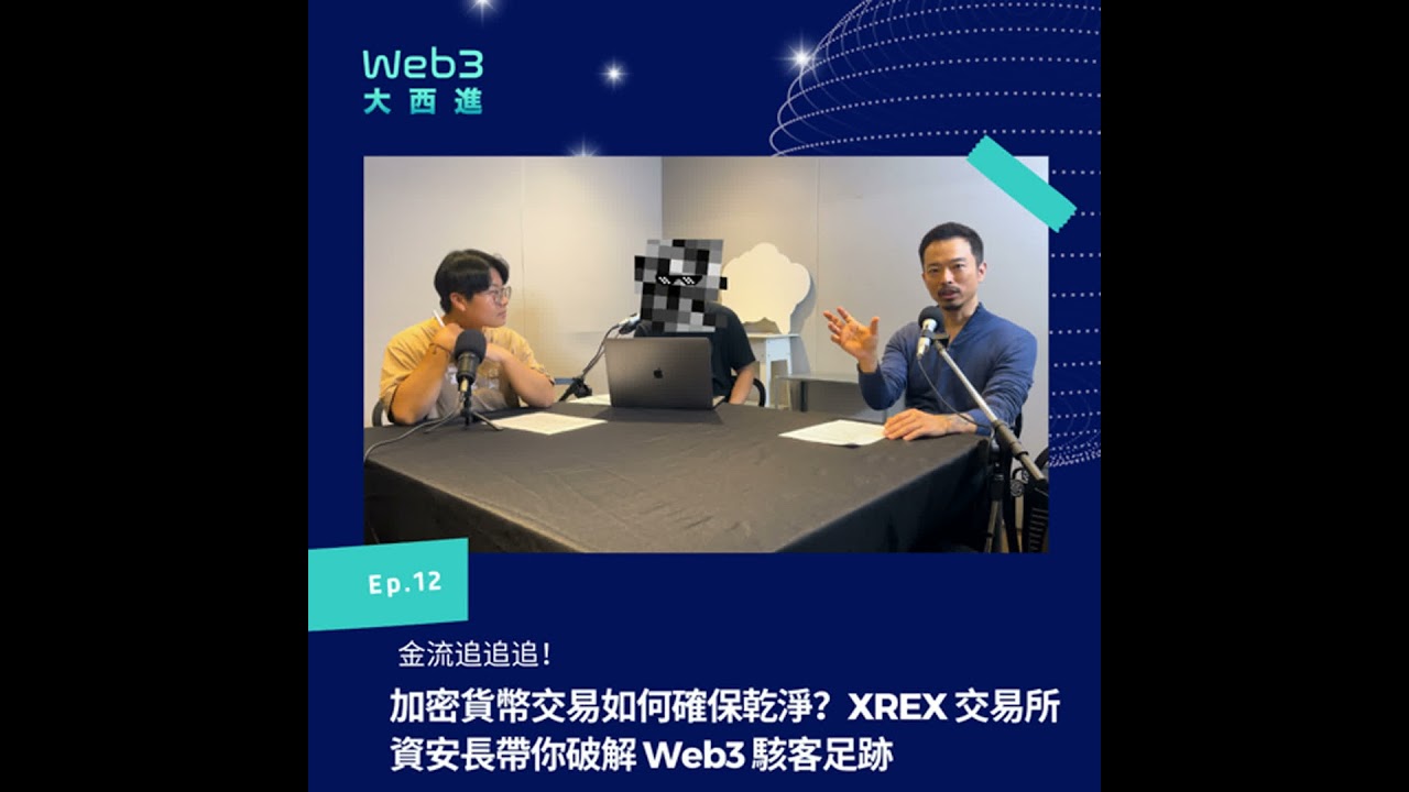 【純聲音版】金流追追追！加密貨幣交易如何確保乾淨？XREX 交易所資安長帶你破解 Web3 駭客足跡【Web3 大西進】EP 12.