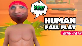 УГАРНАЯ ПАРА на НОВОМ УРОВНЕ ♦ Human Fall Flat НА ДВОИХ