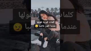 كلمات كورية تقولها عندما تغضب 😎😎