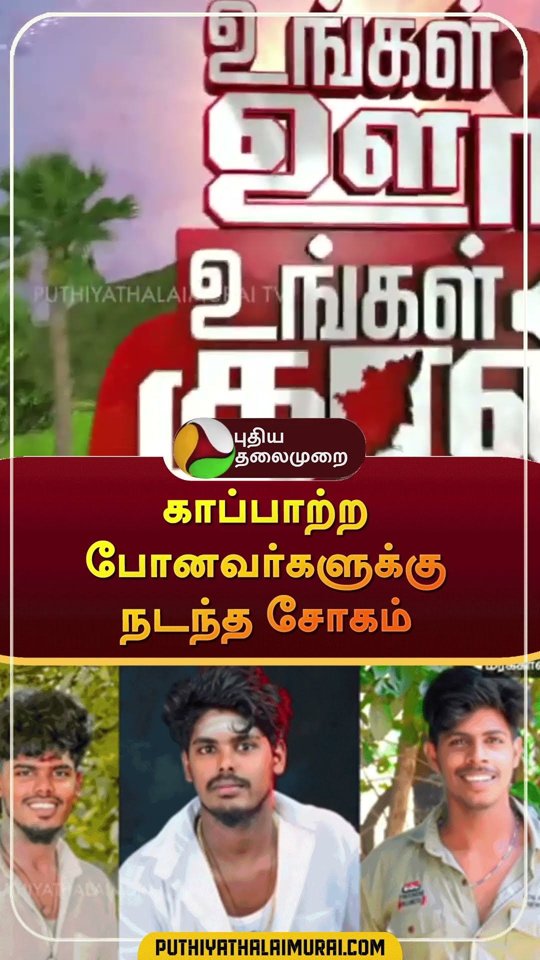காப்பாற்ற போனவர்களுக்கு நடந்த சோகம் | #shorts | #villupuram