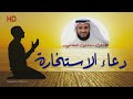 دعاء الاستخارة في الصلاة