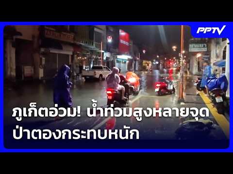 ภูเก็ตอ่วม! น้ำท่วมสูงหลายจุด ป่าตองกระทบหนัก | เที่ยงทันข่าว | 26 ต.ค. 69