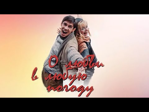 Онлайн - О любви