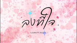 LucaNs - ลงที่ใจ Ft. N E Z Y「Audio」