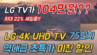 [ 단돈 104만원?? ] LG TV UHD 75인치 🙋🏻 22% 대박 할인중!! 🤦🏻
