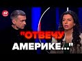 💥Послушайте, что выдали на росТВ! У Соловьева накинулись на США @RomanTsymbaliuk