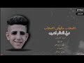 اصحاب مفيش اصحاب دول عالم اغرب غناء نزيه البرنس توزيع مهاب شيجو 