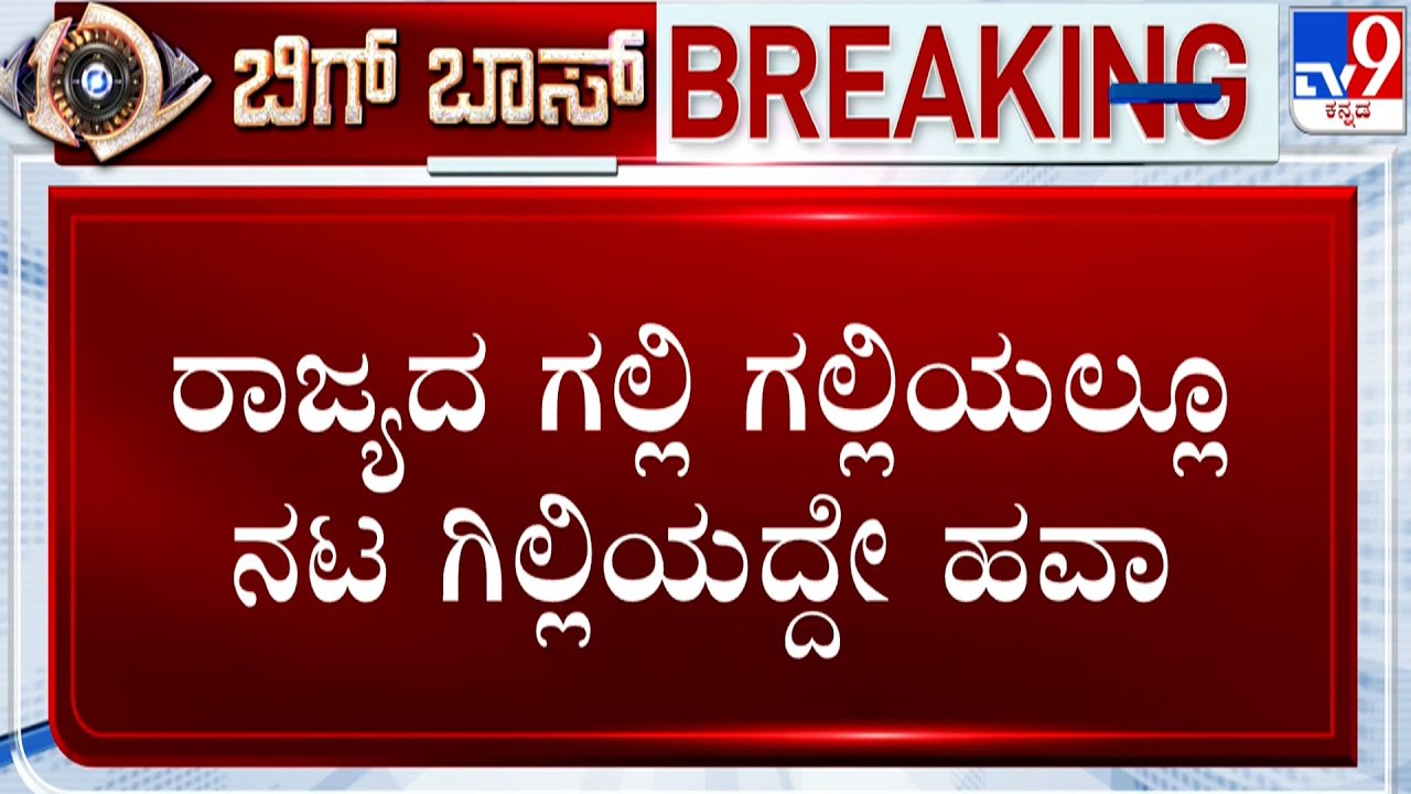 Bigg Boss Kannada Season 12 Finale: ರಾಜ್ಯದ ಗಲ್ಲಿ ಗಲ್ಲಿಯಲ್ಲೂ ನಟ ಗಿಲ್ಲಿಯದ್ದೇ ಹವಾ