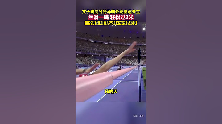 马胡齐克，掌管女子跳高！#巴黎奥运会 #马胡齐克 #跳高