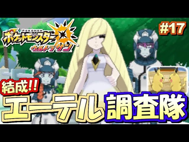 ポケモンusum 悪の組織 エーテル調査隊 結成 ポケットモンスター ウルトラサン ウルトラムーン実況プレイ Part17 ストーリー実況 Youtube