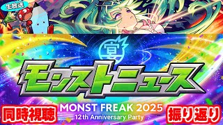 モンストニュース MONST FREAK 2025 [9.28] 同時視聴&振り返り生放送【しゃーぺん】
