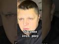 Підсумки 2024 року