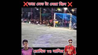 রহিত vs নাসির #minifootball #goalkeepersaves #goalkeeper#vairalshort#sorts#maxrakib #tanding#sports