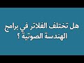 الفلاتر وبرامج الهندسة الصوتية 