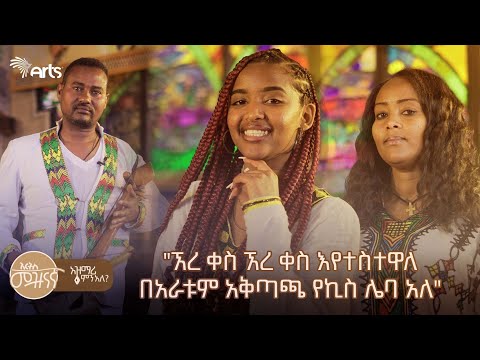 የአዲስ አበባ ሕዝብ በሿሿ ተጨንቋል አዝማሪ ምን አለ S01E5 አርትስ መዝናኛ ArtsTvWorld