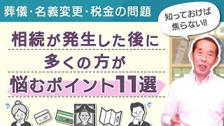 【保存版】家族が亡くなった後に多くの方が直面する『手続きに関する悩み11選』