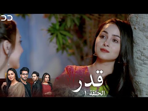   1 قدر الحلقة ١ مسلسلات مدبلج بالعربية 1