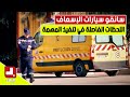 سائقو سيارات الإسعاف اللحظات الفاصلة في تنفيذ المهمة 