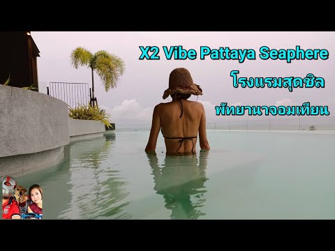 X2 Vibe Pattaya Seaphere รีวิวโรงแรมย่านพัทยานาจอมเทียน | the next youtuber