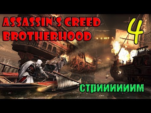 игры престолов 2 сезон Assassin's creed brotherhood[стрим] № 4!!! Изничтожаем прихвостней Чезаре