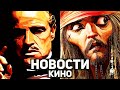 Главные новости кино | Крёстный отец, переоценённый Джонни Депп, Мы все мертвы, Живая сталь