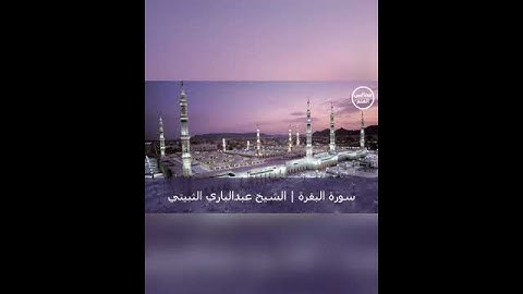 تلاوة تلين لها القلوب ﴿والذين آمنوا أشد حبا لله﴾ للشيخ: عبدالباري الثبيتي حفظه الله.