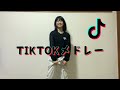 TikTokメドレー #踊ってみた 22