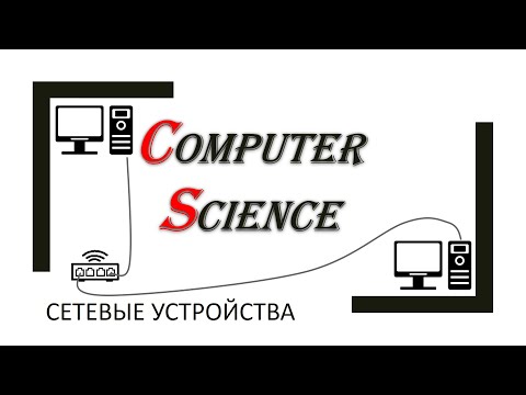 Информатика: организация сетей