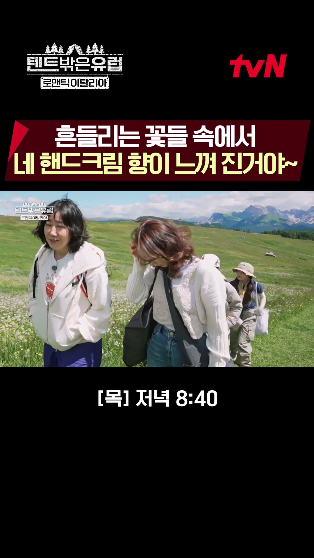 어쩐지.. 향이 강하더라..? 핸드크림 향에 매료된 미란ㅋㅋㅋ #텐트밖은유럽로맨틱이탈리아 EP.7