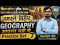 Bihar Exams 🎯 Geography Practice Set 7 | Most Important Questions | By - Satish Sir