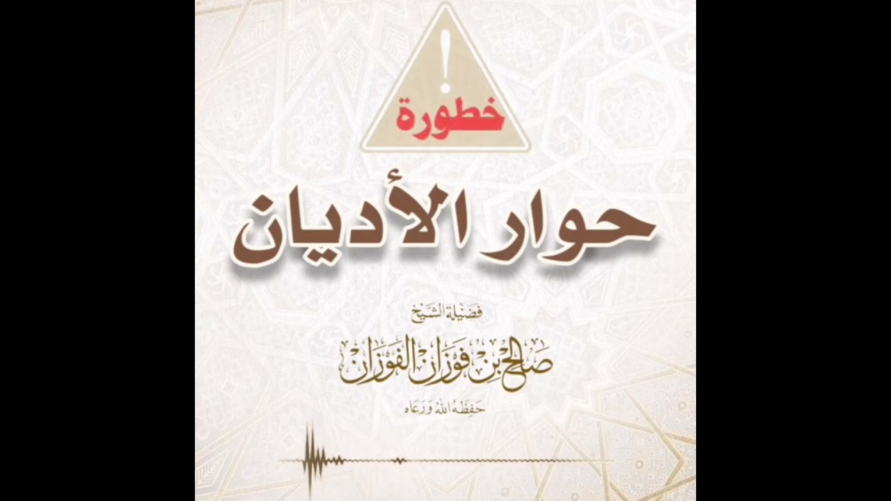 خطورة حوار وحدة الأديان.. للشيخ صالح الفوزان حفظه الله