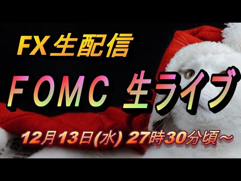 【TAKA FX】FOMC生ライブ FX生配信 12月13日（水）深夜3時半ごろ～