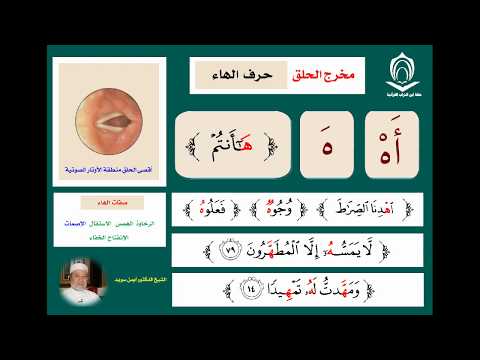 11) Буква (ha - هـ) махрадж