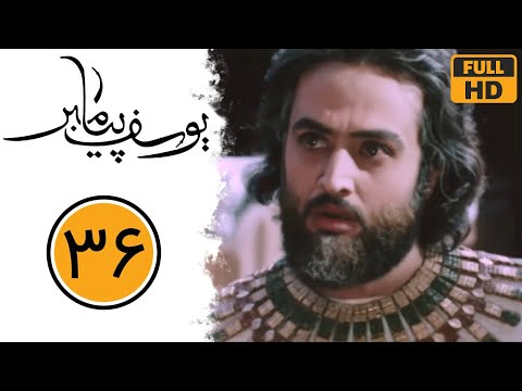 Serial Yusuf Payambar - Part 36 | سریال یوسف پیامبر - قسمت 36