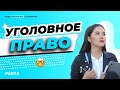 Обществознание ЕГЭ 2020 | Уголовное право l PARTA