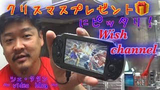 【Wish channel】PSPもどきのゲーム機をレビュー　ｂｙタルトタタン